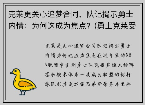 克莱更关心追梦合同，队记揭示勇士内情：为何这成为焦点？(勇士克莱受伤返场罚球)