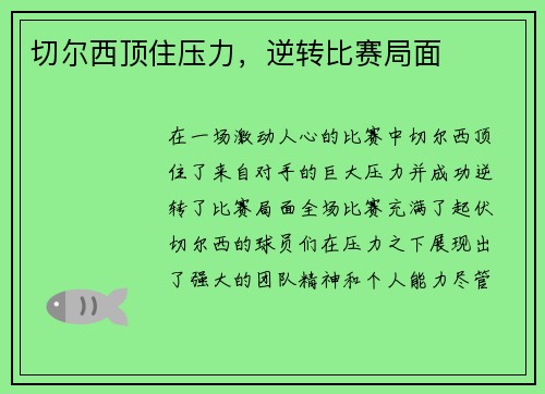 切尔西顶住压力，逆转比赛局面