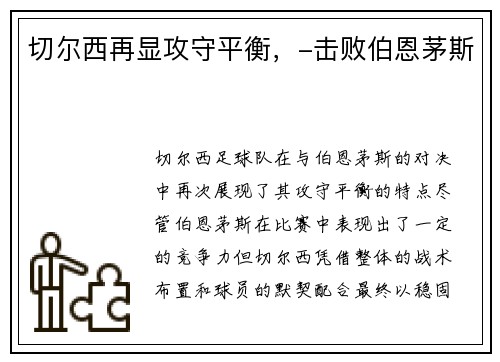 切尔西再显攻守平衡，-击败伯恩茅斯