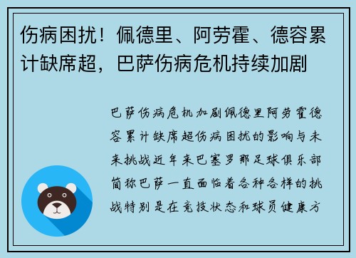 伤病困扰！佩德里、阿劳霍、德容累计缺席超，巴萨伤病危机持续加剧