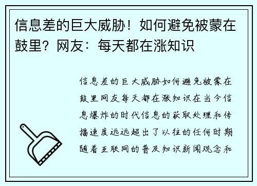 信息差的巨大威胁！如何避免被蒙在鼓里？网友：每天都在涨知识