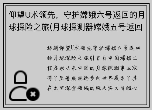 仰望U术领先，守护嫦娥六号返回的月球探险之旅(月球探测器嫦娥五号返回)