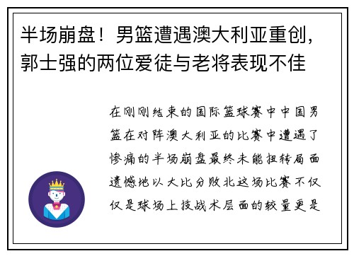 半场崩盘！男篮遭遇澳大利亚重创，郭士强的两位爱徒与老将表现不佳
