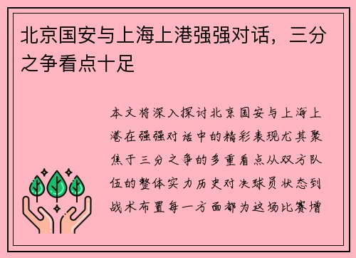 北京国安与上海上港强强对话，三分之争看点十足