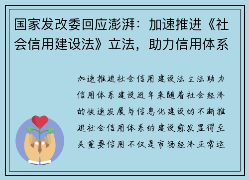 国家发改委回应澎湃：加速推进《社会信用建设法》立法，助力信用体系建设