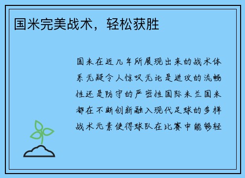 国米完美战术，轻松获胜