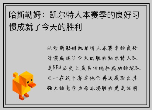 哈斯勒姆：凯尔特人本赛季的良好习惯成就了今天的胜利