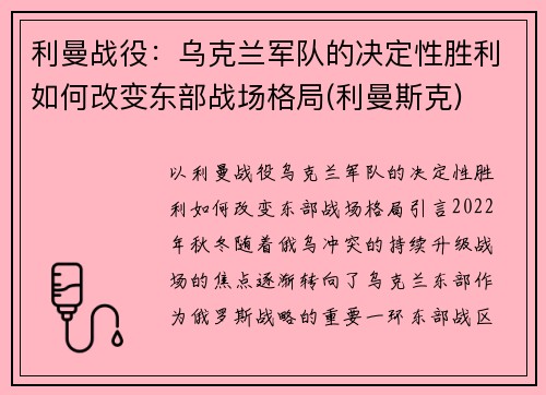 利曼战役：乌克兰军队的决定性胜利如何改变东部战场格局(利曼斯克)