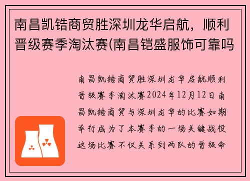 南昌凯锆商贸胜深圳龙华启航，顺利晋级赛季淘汰赛(南昌铠盛服饰可靠吗)