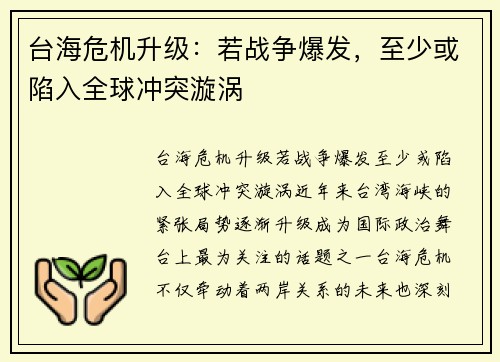台海危机升级：若战争爆发，至少或陷入全球冲突漩涡
