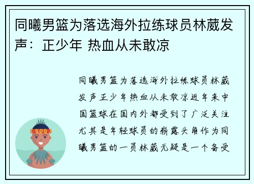 同曦男篮为落选海外拉练球员林葳发声：正少年 热血从未敢凉
