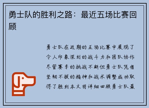 勇士队的胜利之路：最近五场比赛回顾