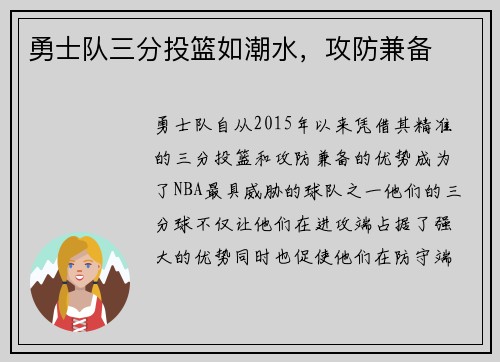 勇士队三分投篮如潮水，攻防兼备