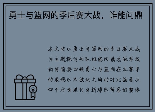 勇士与篮网的季后赛大战，谁能问鼎