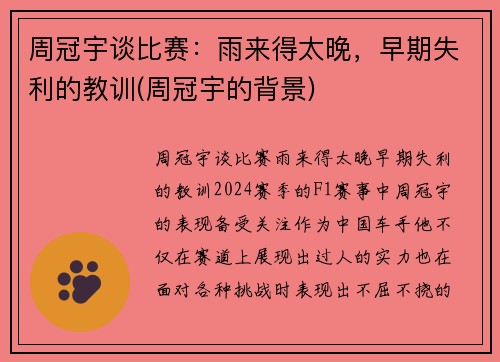 周冠宇谈比赛：雨来得太晚，早期失利的教训(周冠宇的背景)
