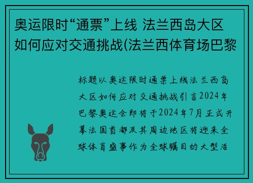 奥运限时“通票”上线 法兰西岛大区如何应对交通挑战(法兰西体育场巴黎奥运会)