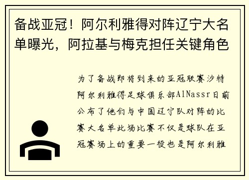 备战亚冠！阿尔利雅得对阵辽宁大名单曝光，阿拉基与梅克担任关键角色