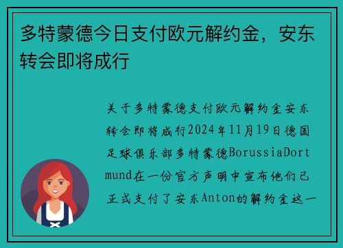 多特蒙德今日支付欧元解约金，安东转会即将成行