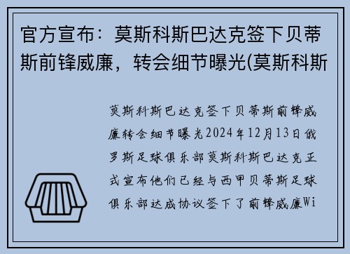官方宣布：莫斯科斯巴达克签下贝蒂斯前锋威廉，转会细节曝光(莫斯科斯巴达对克拉斯)