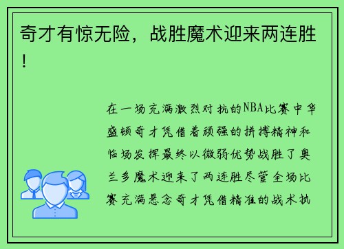 奇才有惊无险，战胜魔术迎来两连胜！