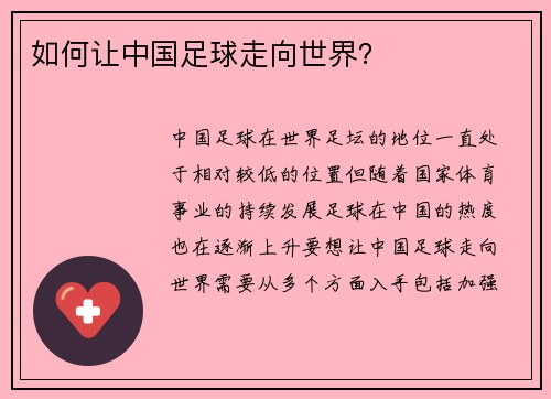 如何让中国足球走向世界？