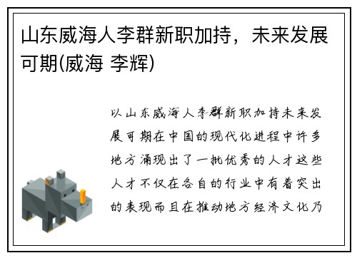 山东威海人李群新职加持，未来发展可期(威海 李辉)