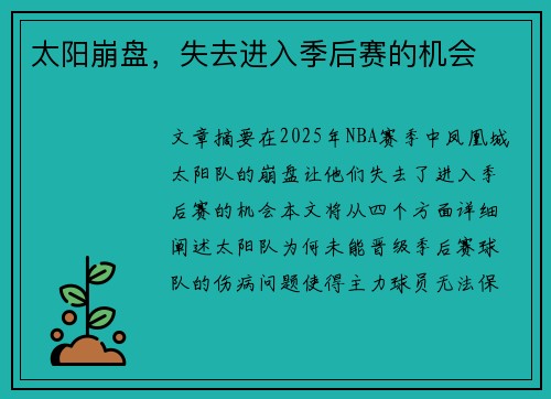太阳崩盘，失去进入季后赛的机会