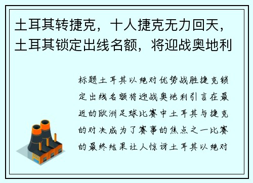土耳其转捷克，十人捷克无力回天，土耳其锁定出线名额，将迎战奥地利
