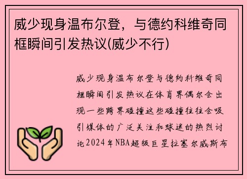 威少现身温布尔登，与德约科维奇同框瞬间引发热议(威少不行)