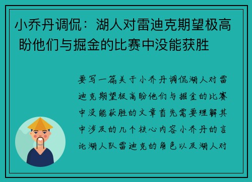 小乔丹调侃：湖人对雷迪克期望极高 盼他们与掘金的比赛中没能获胜
