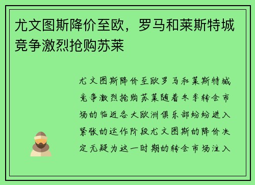 尤文图斯降价至欧，罗马和莱斯特城竞争激烈抢购苏莱