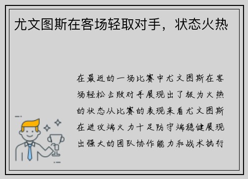 尤文图斯在客场轻取对手，状态火热