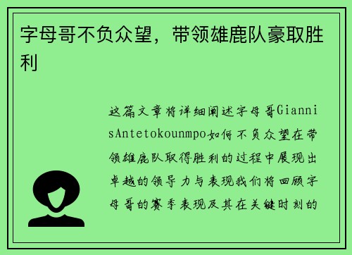 字母哥不负众望，带领雄鹿队豪取胜利