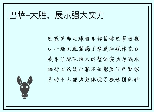 巴萨-大胜，展示强大实力