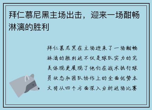 拜仁慕尼黑主场出击，迎来一场酣畅淋漓的胜利