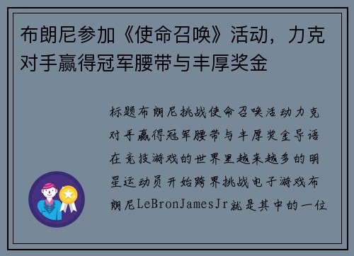 布朗尼参加《使命召唤》活动，力克对手赢得冠军腰带与丰厚奖金