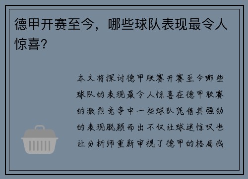 德甲开赛至今，哪些球队表现最令人惊喜？
