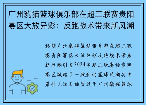广州豹猫篮球俱乐部在超三联赛贵阳赛区大放异彩：反跑战术带来新风潮