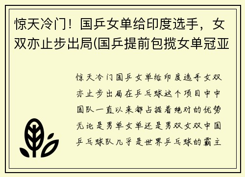 惊天冷门！国乒女单给印度选手，女双亦止步出局(国乒提前包揽女单冠亚军)