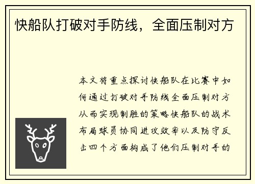 快船队打破对手防线，全面压制对方