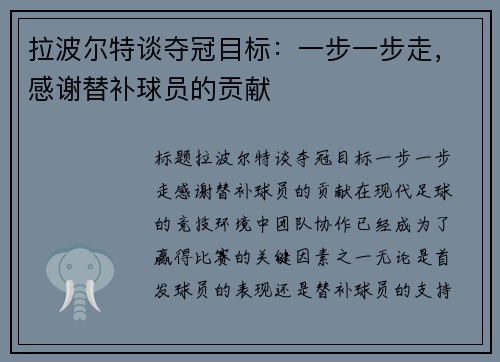 拉波尔特谈夺冠目标：一步一步走，感谢替补球员的贡献