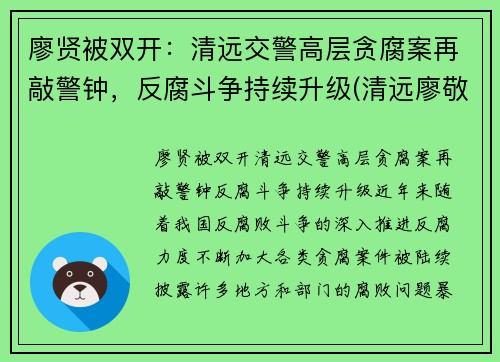 廖贤被双开：清远交警高层贪腐案再敲警钟，反腐斗争持续升级(清远廖敬华)