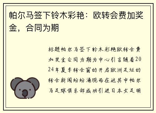 帕尔马签下铃木彩艳：欧转会费加奖金，合同为期