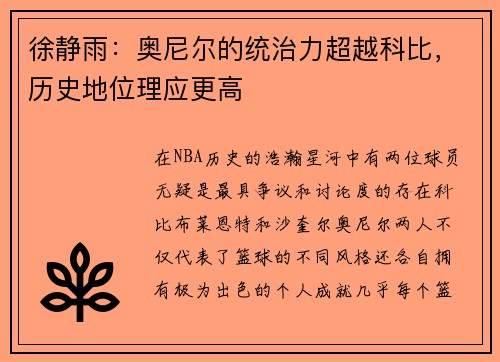 徐静雨：奥尼尔的统治力超越科比，历史地位理应更高