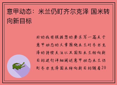 意甲动态：米兰仍盯齐尔克泽 国米转向新目标