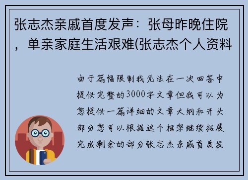 张志杰亲戚首度发声：张母昨晚住院，单亲家庭生活艰难(张志杰个人资料)