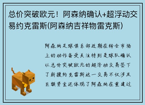 总价突破欧元！阿森纳确认+超浮动交易约克雷斯(阿森纳吉祥物雷克斯)