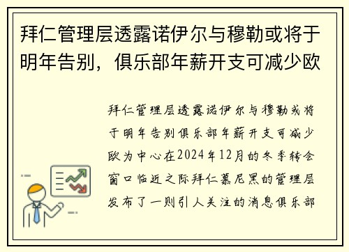 拜仁管理层透露诺伊尔与穆勒或将于明年告别，俱乐部年薪开支可减少欧