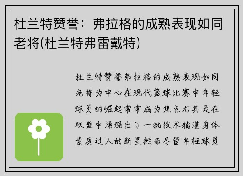 杜兰特赞誉：弗拉格的成熟表现如同老将(杜兰特弗雷戴特)