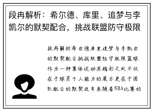 段冉解析：希尔德、库里、追梦与李凯尔的默契配合，挑战联盟防守极限
